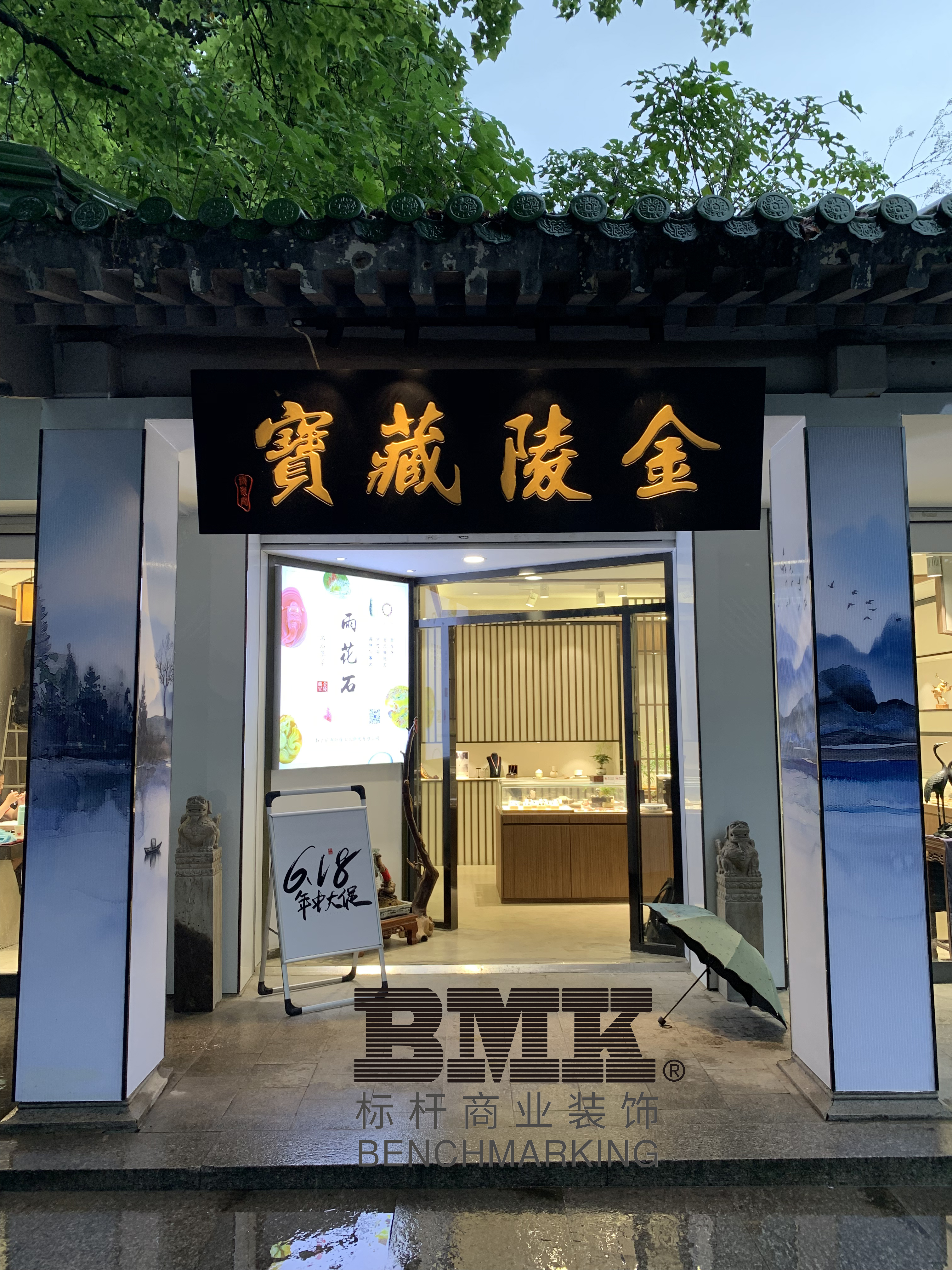 金陵藏寶中山陵店整體裝修